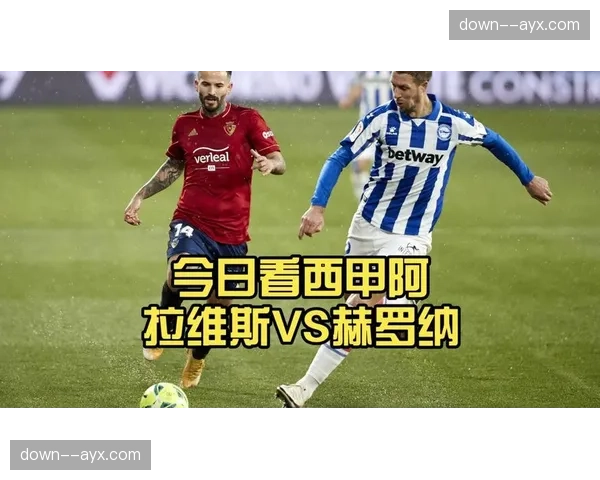 西甲战果：赫罗纳2-0阿拉维斯，积分榜上继续紧追皇马